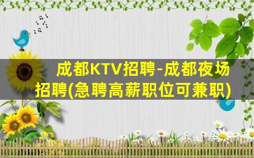 成都KTV招聘-成都夜场招聘(急聘高薪职位可兼职)