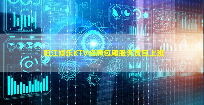 阳江娱乐KTV招聘包厢服务员包上班